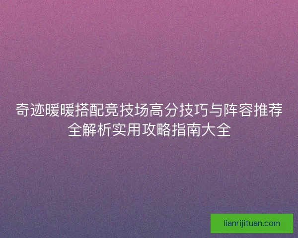 奇迹暖暖搭配竞技场高分技巧与阵容推荐全解析实用攻略指南大全