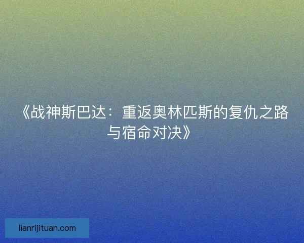 《战神斯巴达：重返奥林匹斯的复仇之路与宿命对决》