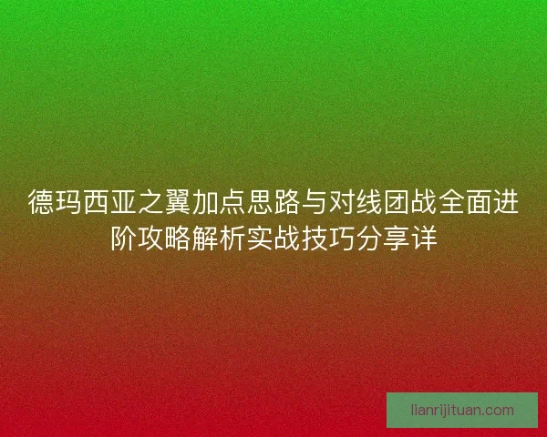 德玛西亚之翼加点思路与对线团战全面进阶攻略解析实战技巧分享详