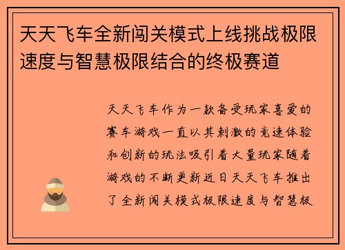 天天飞车全新闯关模式上线挑战极限速度与智慧极限结合的终极赛道
