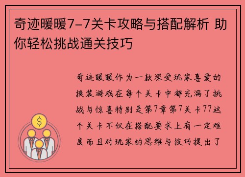 奇迹暖暖7-7关卡攻略与搭配解析 助你轻松挑战通关技巧