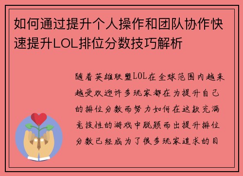 如何通过提升个人操作和团队协作快速提升LOL排位分数技巧解析