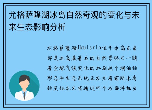 尤格萨隆湖冰岛自然奇观的变化与未来生态影响分析