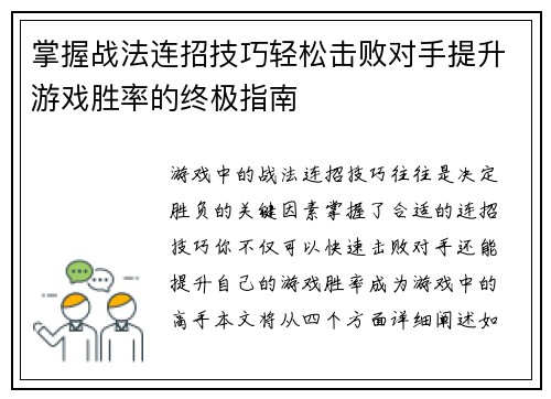 掌握战法连招技巧轻松击败对手提升游戏胜率的终极指南
