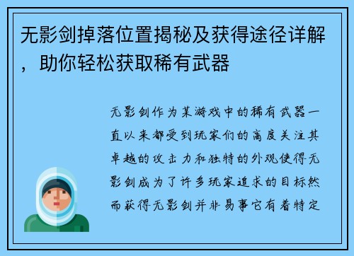 无影剑掉落位置揭秘及获得途径详解，助你轻松获取稀有武器