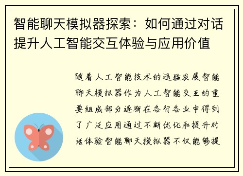 智能聊天模拟器探索：如何通过对话提升人工智能交互体验与应用价值